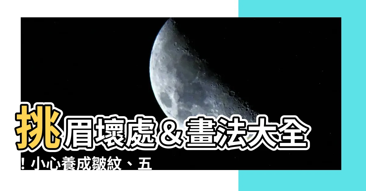 【挑眉】挑眉壞處＆畫法大全！小心養成皺紋、五官下垂習慣！