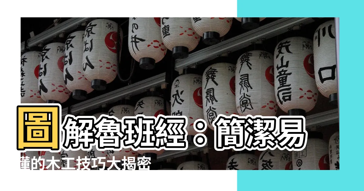 【圖解魯班經】圖解魯班經：簡潔易懂的木工技巧大揭密！