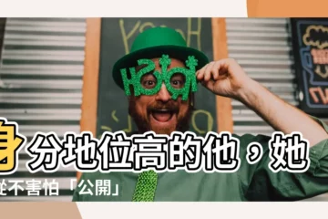 【社會地位高的人】身分地位高的他，她們從不害怕「公開」！