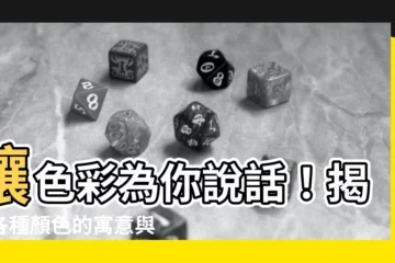 【各種顏色代表的意義】讓色彩為你説話！揭密各種顏色的寓意與象徵意義