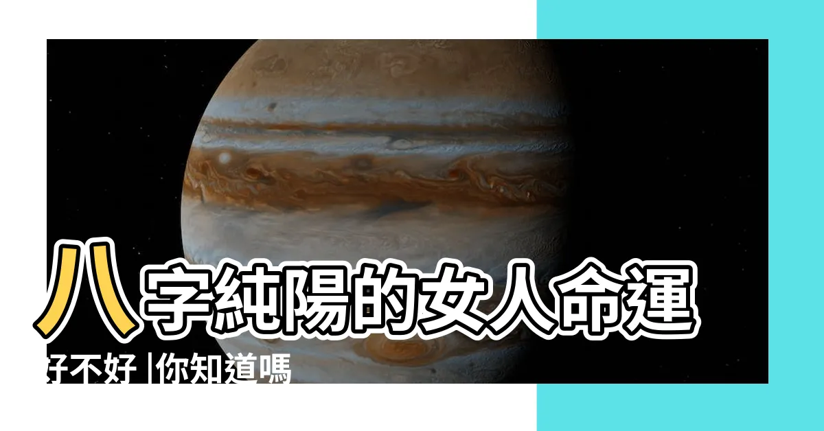 【八字陽女】八字純陽的女人命運好不好 |你知道嗎 |女命八字全陽怎麼破解 |