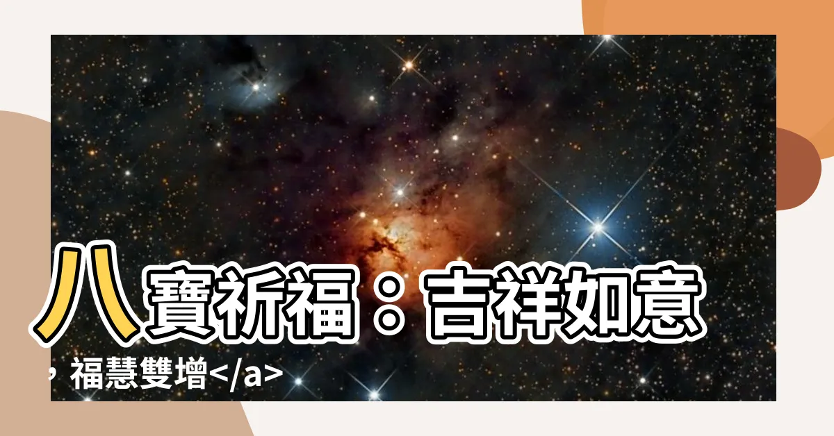 【佛教八寶】八寶祈福：吉祥如意，福慧雙增