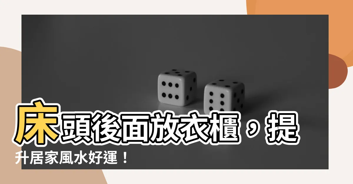 【牀頭後面是衣櫃】牀頭後面放衣櫃，提升居家風水好運！