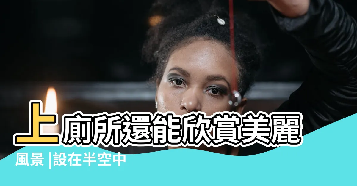 【天之廁在哪裡】上廁所還能欣賞美麗風景 |設在半空中如廁膽量得夠大 |天之廁設立半空中如廁腳底發麻 |