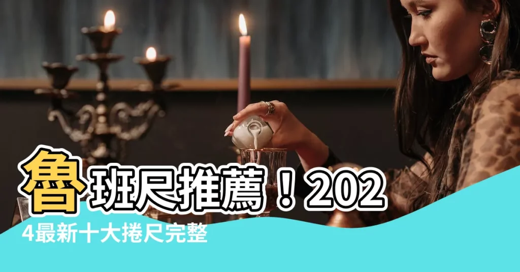 【魯班尺推薦】魯班尺推薦！2024最新十大捲尺完整剖析，網友親測、口碑極佳