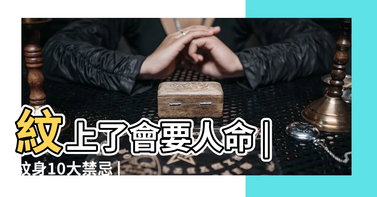 【觀音刺青禁忌】紋上了會要人命 |紋身10大禁忌 |紋身的禁忌 |