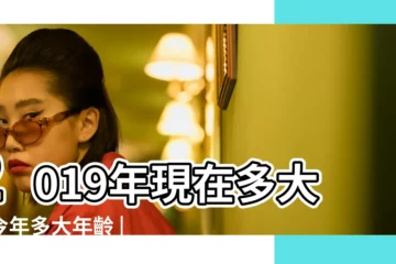 【屬鼠2019年多大了】2019年現在多大了今年多大年齡 |屬鼠今年多大2019 |屬鼠的2019年多大 |