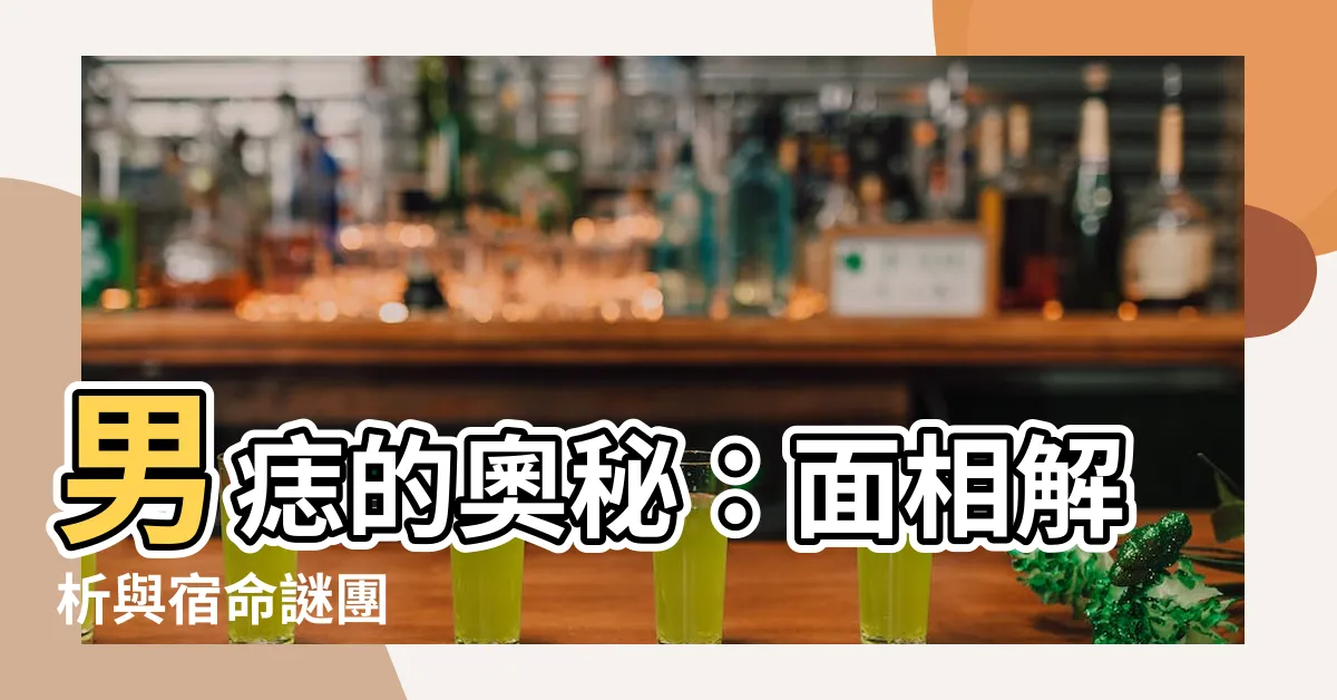 【男痣】男痣的奧秘：面相解析與宿命謎團