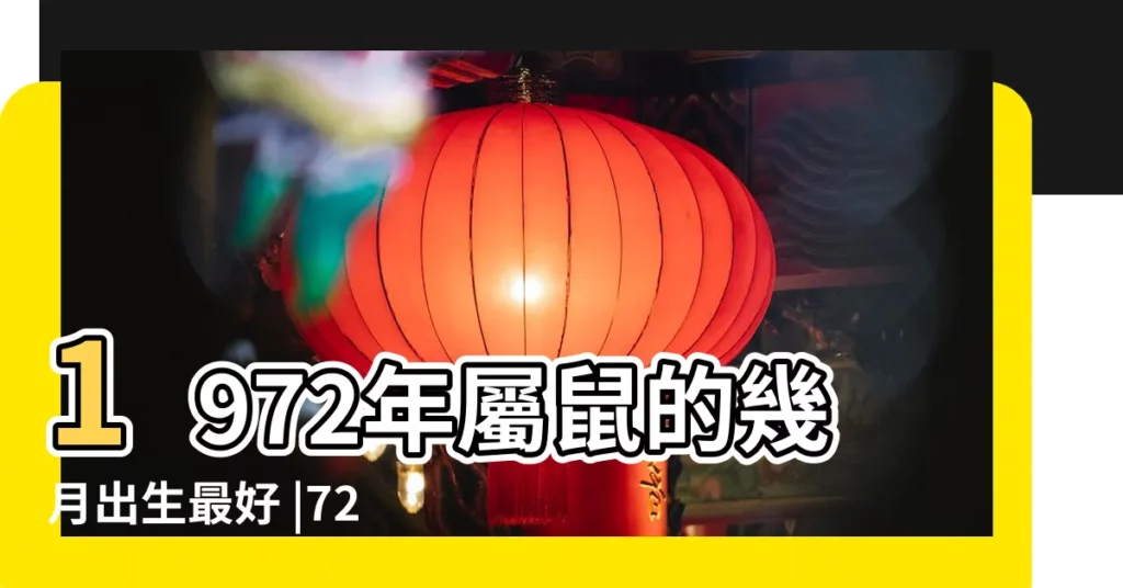 1972年屬鼠的幾月出生最好 |72年的肖鼠人命運 |1972年屬鼠的女人一生命運72年屬鼠的女人命好嗎 |【屬鼠女一九七二年正月十一命運】
