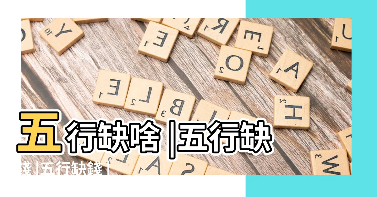 【五行缺錢】五行缺啥 |五行缺錢 |五行缺錢 |