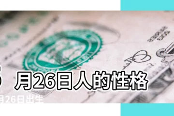 【5月26日出生什麼星座】5月26日人的性格 |5月26日出生是什麼星座 |5月26日是什麼星座 |
