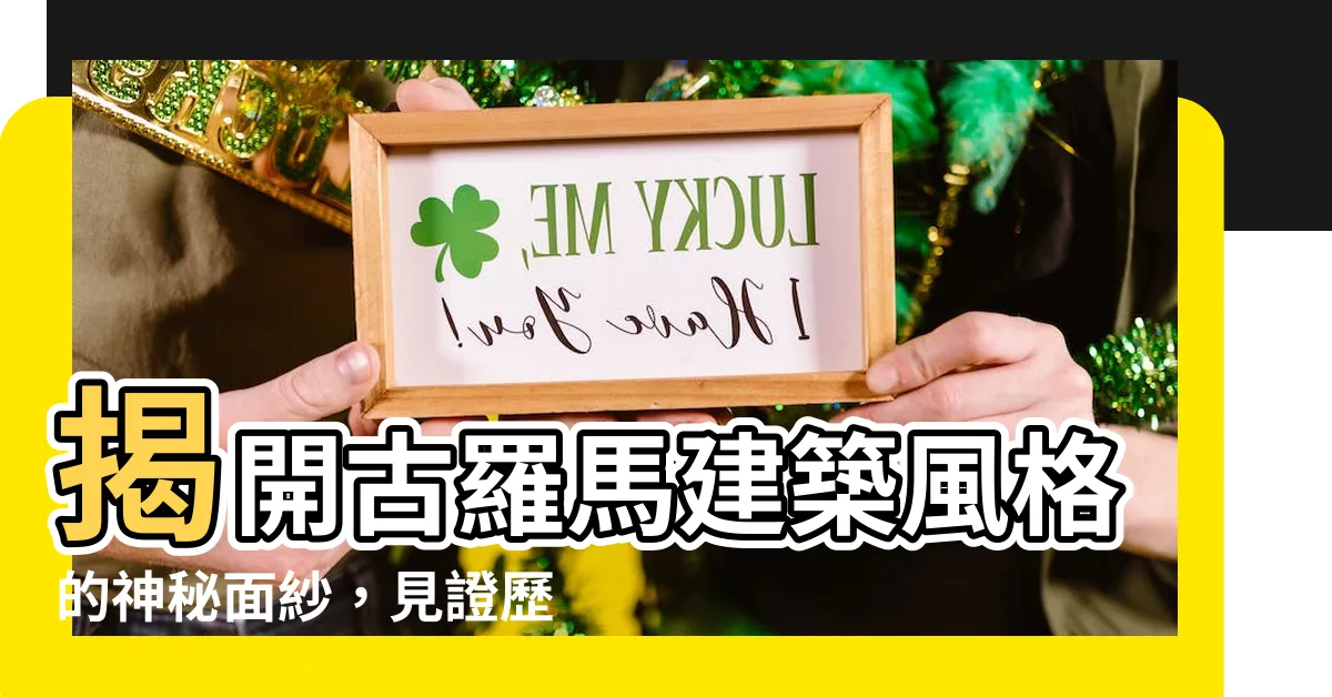 【古羅馬建築風格】揭開古羅馬建築風格的神秘面紗，見證歷史與藝術的交織！