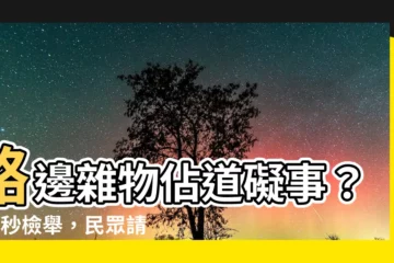【路邊堆放雜物檢舉】路邊雜物佔道礙事？2招秒檢舉，民眾請放心移車！