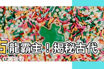 【古代龍人 位置】古龍霸主！揭秘古代龍人在哪獵殺