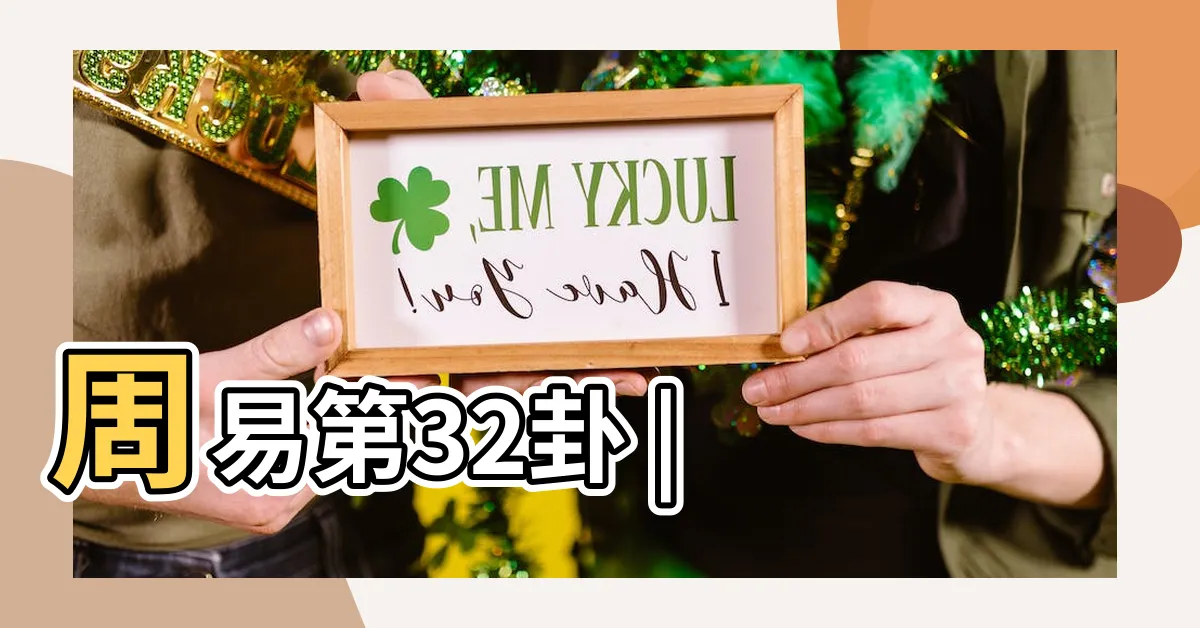 【恆卦】周易第32卦 |