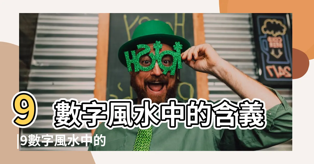 【數字風水】9數字風水中的含義 |9數字風水中的含義515 |註定是大富大貴之家 |