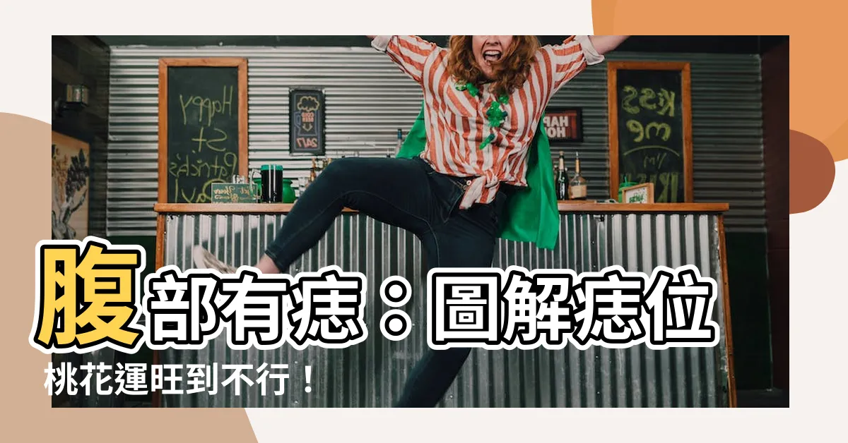 【腹部 痣】腹部有痣：圖解痣位 桃花運旺到不行！