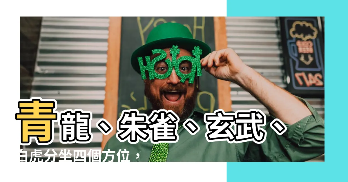 【青龍朱雀玄武百虎方位】青龍、朱雀、玄武、白虎分坐四個方位,究竟是哪個神獸坐鎮中央?