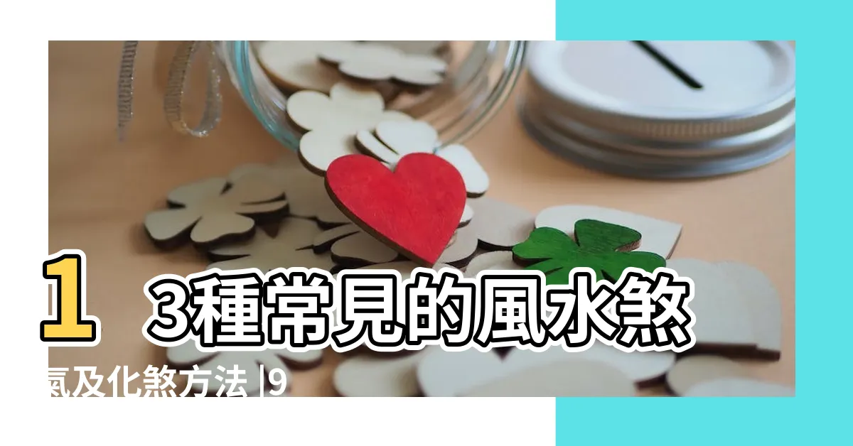 【穿心煞化解方法】13種常見的風水煞氣及化煞方法 |9種風水煞詳解和化解方法 |五十九種陽宅化煞方法 |