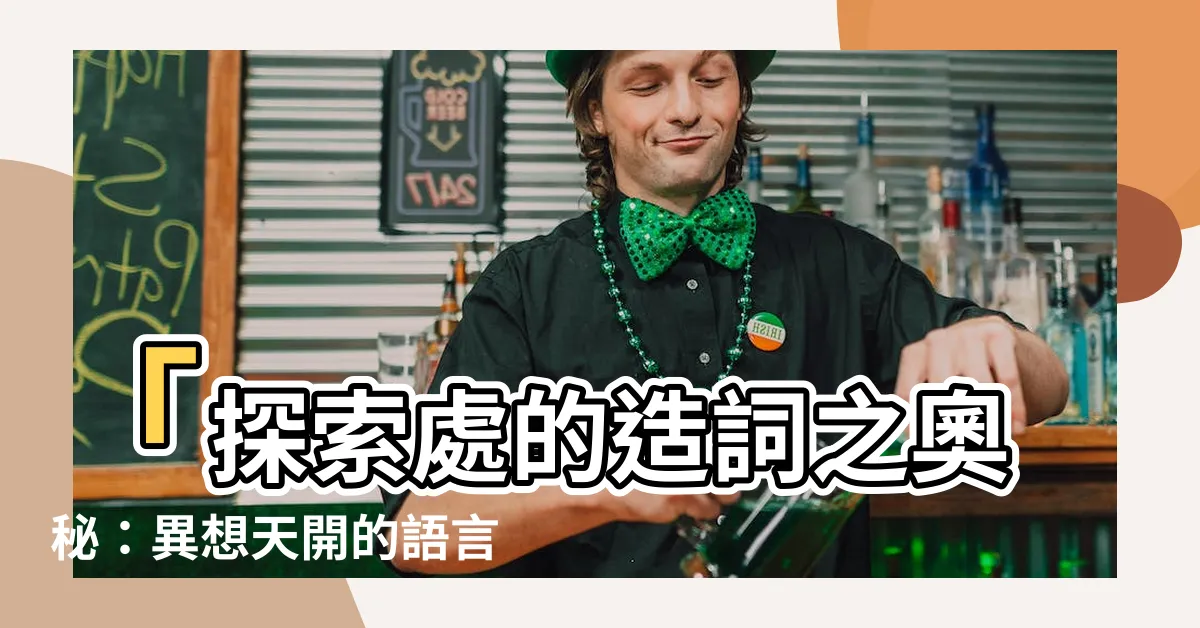 【處的造詞】「探索處的造詞之奧秘：異想天開的語言創造」