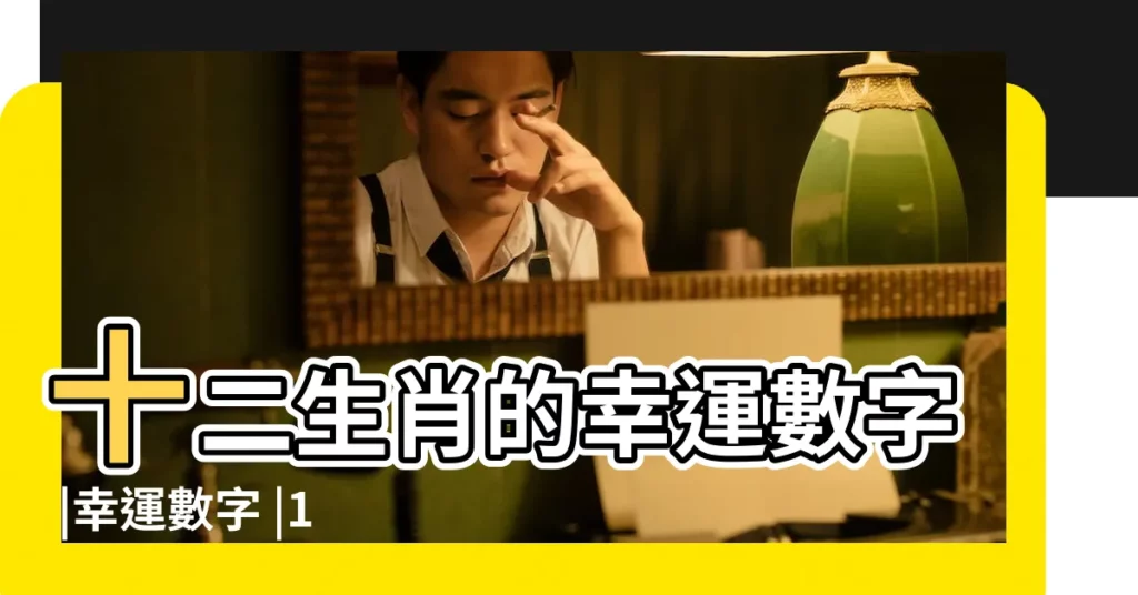 十二生肖的幸運數字 |幸運數字 |12生肖的 |【像生肖的數字】