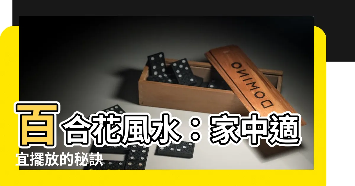 【百合 風水】百合花風水：家中適宜擺放的秘訣