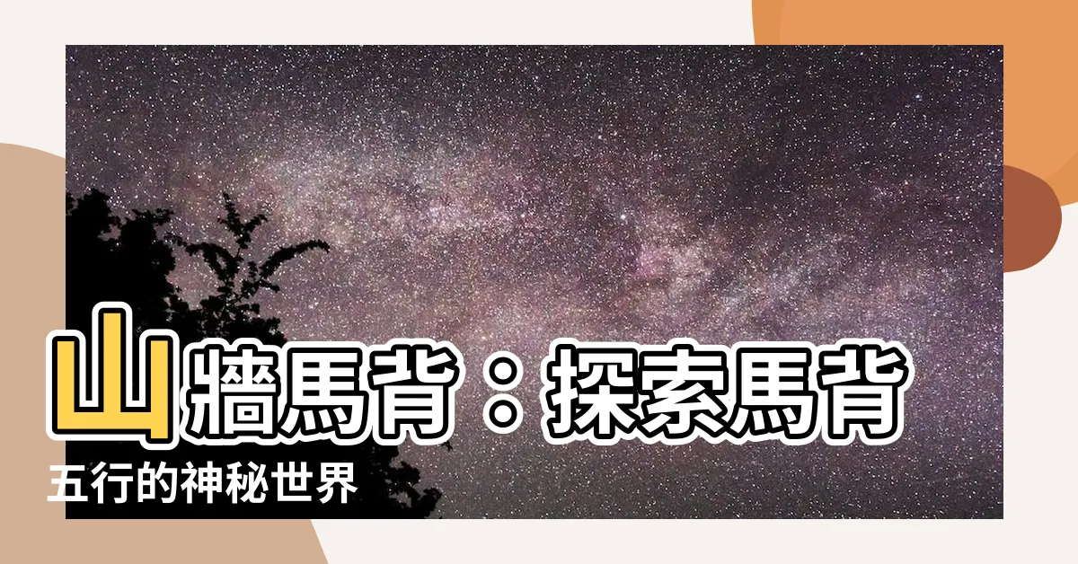 【馬背五行】山牆馬背：探索馬背五行的神秘世界