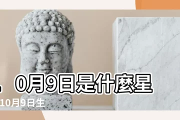 【公曆10月9日是什麼星座】10月9日是什麼星座 |10月9日生日書 |是天秤座 |