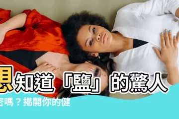【鹽字】想知道「鹽」的驚人秘密嗎？揭開你的健康、美容、料理救星！