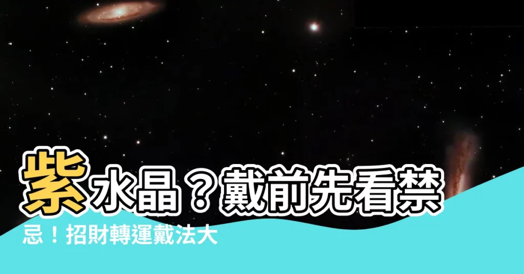 【紫水晶禁忌】紫水晶？戴前先看禁忌！招財轉運戴法大公開！