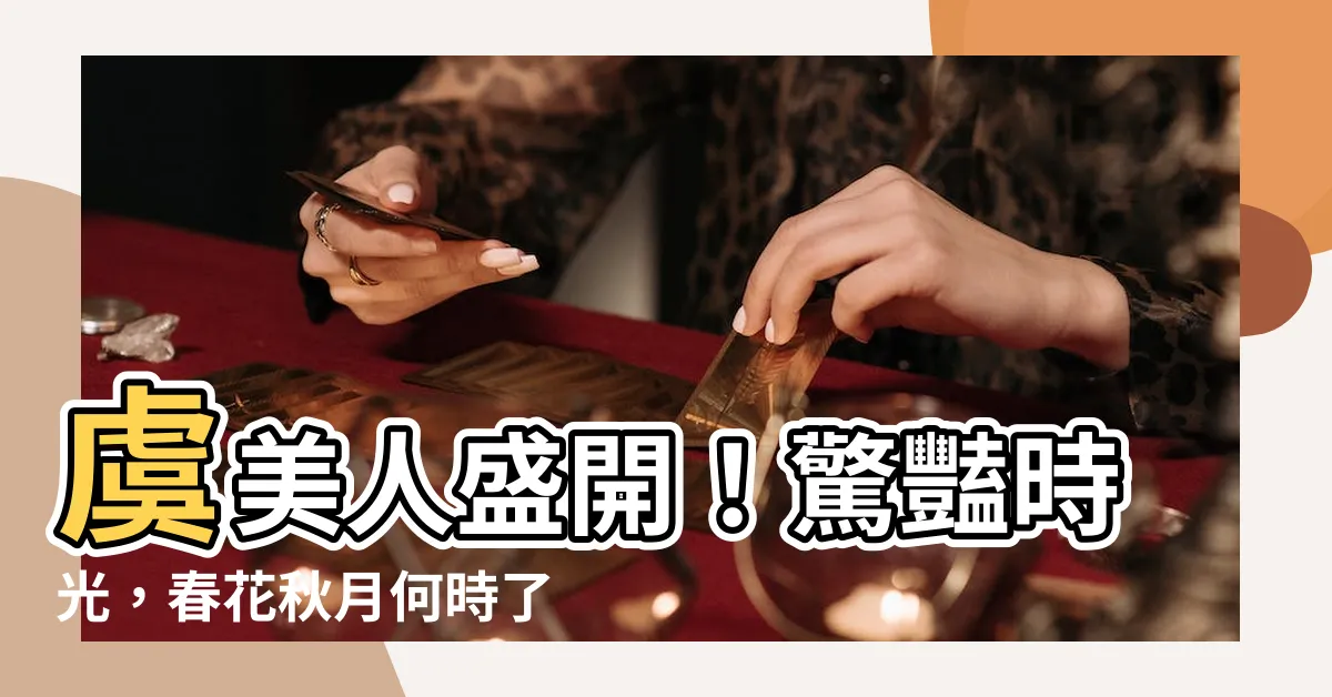 【虞美人 春花秋月何時了】虞美人盛開！驚豔時光，春花秋月何時了呢？