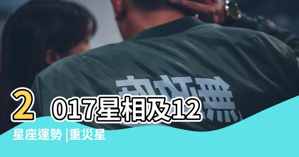 2017星相及12星座運勢 |重災星座 |三星逆行 |【2017三星逆行時間】