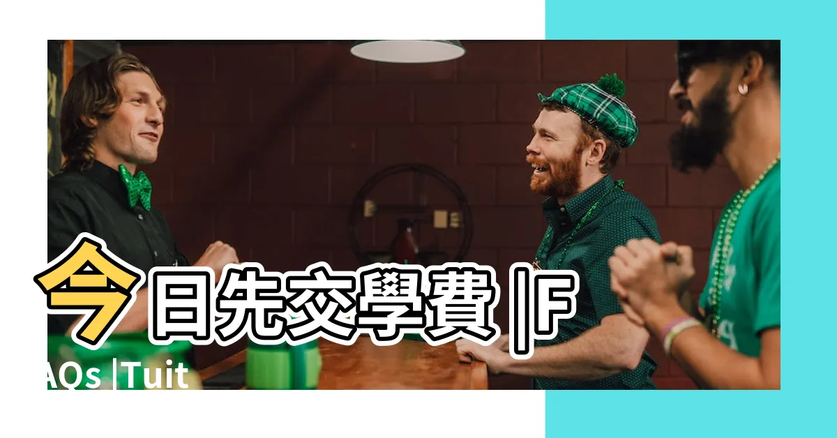 【先交學費】今日先交學費 |FAQs |Tuition |