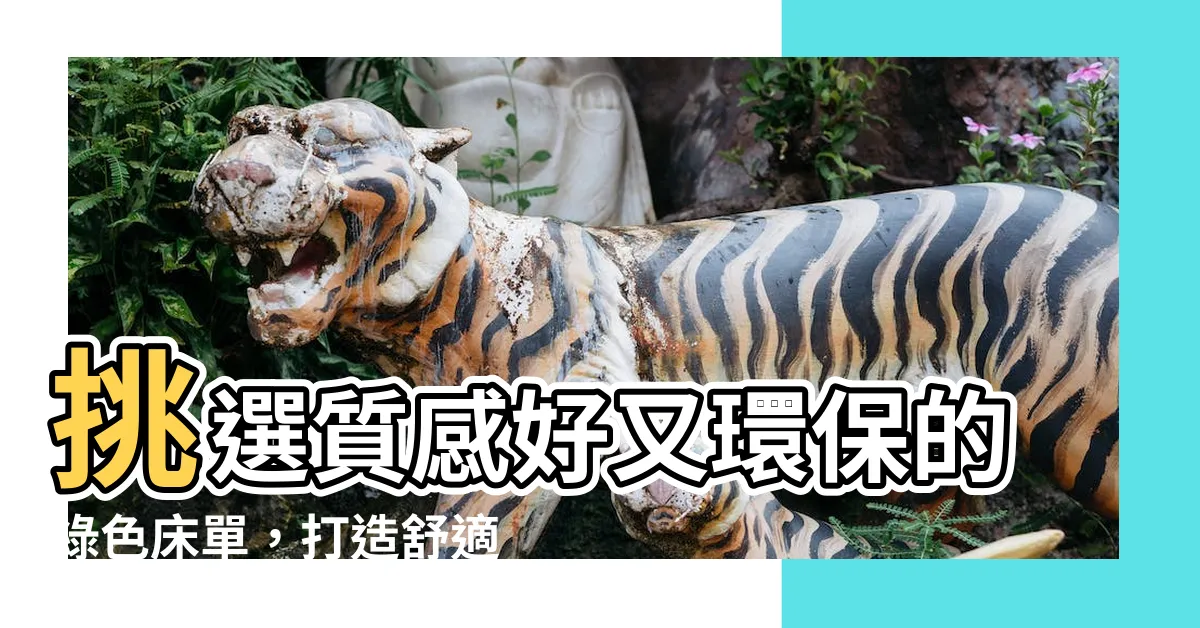 【綠色牀單】挑選質感好又環保的綠色牀單，打造舒適又健康的睡眠環境