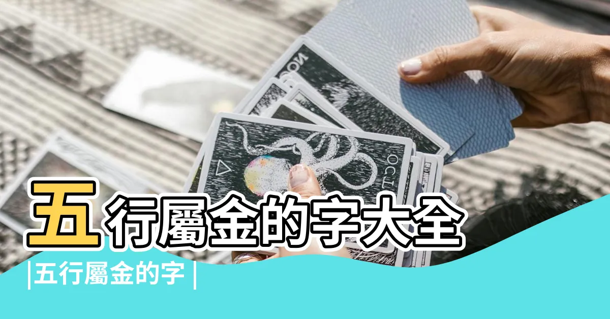【金 五行 字】五行屬金的字大全 |五行屬金的字 |五行屬金的字 |