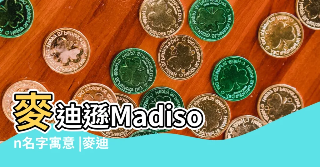 麥迪遜Madison名字寓意 |麥迪森Maddison名字寓意 |的中文翻譯及英文名意思 |【麥迪遜英文起名】