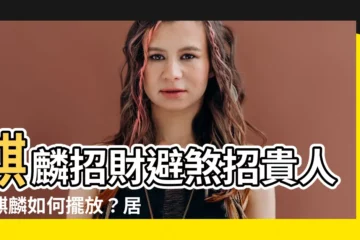 【麒麟怎麼擺放】麒麟招財避煞招貴人！麒麟如何擺放？居家風水攻略全解析