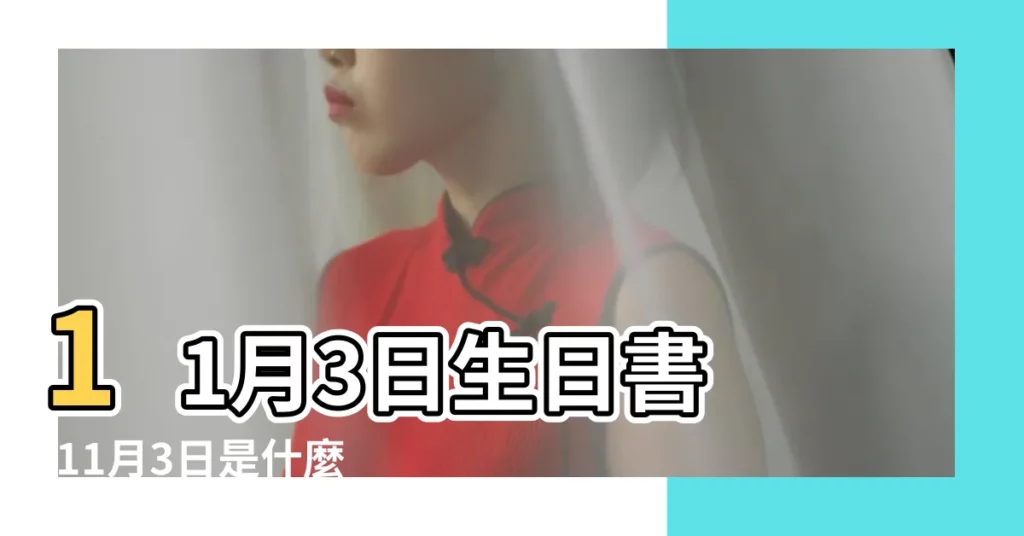 11月3日生日書 |11月3日是什麼星座 |搜索結果 |【11月3號的天蠍女】