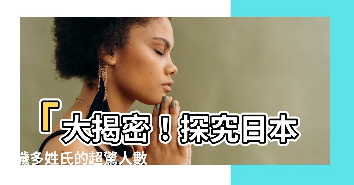 【穢多姓氏有哪些】「大揭密！探究日本穢多姓氏的超驚人數量，你絕對無法想像！」