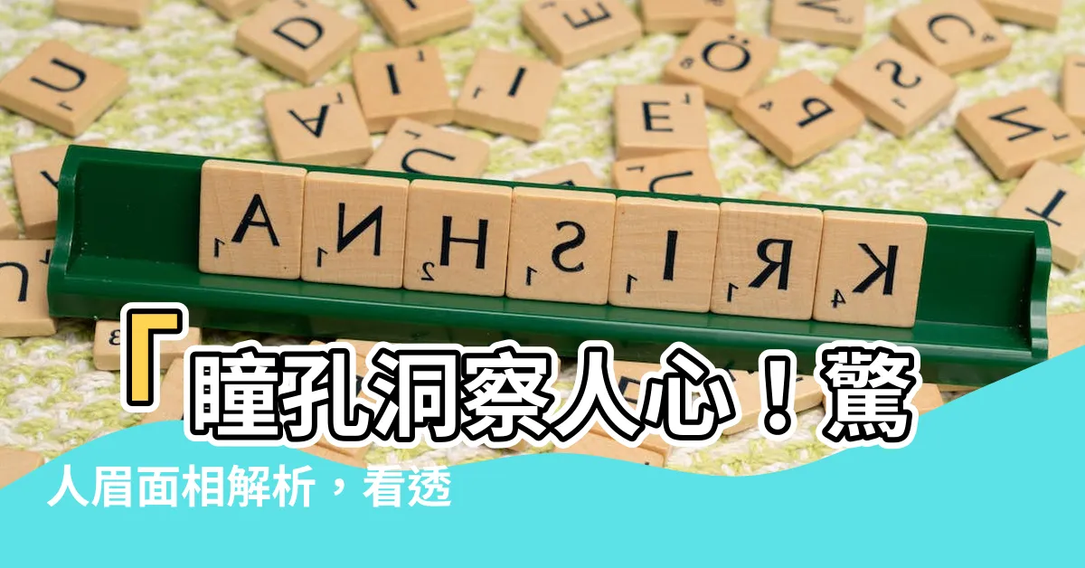 【眉面相】「瞳孔洞察人心！驚人眉面相解析，看透人生秘密！」