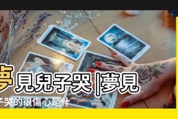 【我做夢夢到兒子哭】夢見兒子哭 |夢見兒子哭的很傷心是什麼意思 |夢見兒子哭 |
