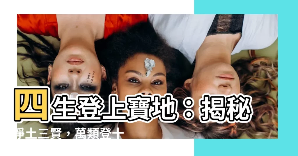 【四生登於寶地】四生登上寶地：揭秘淨土三賢，萬類登十地！