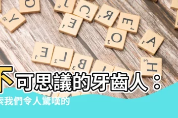 【牙齒人】不可思議的牙齒人：探索我們令人驚嘆的口腔奇觀