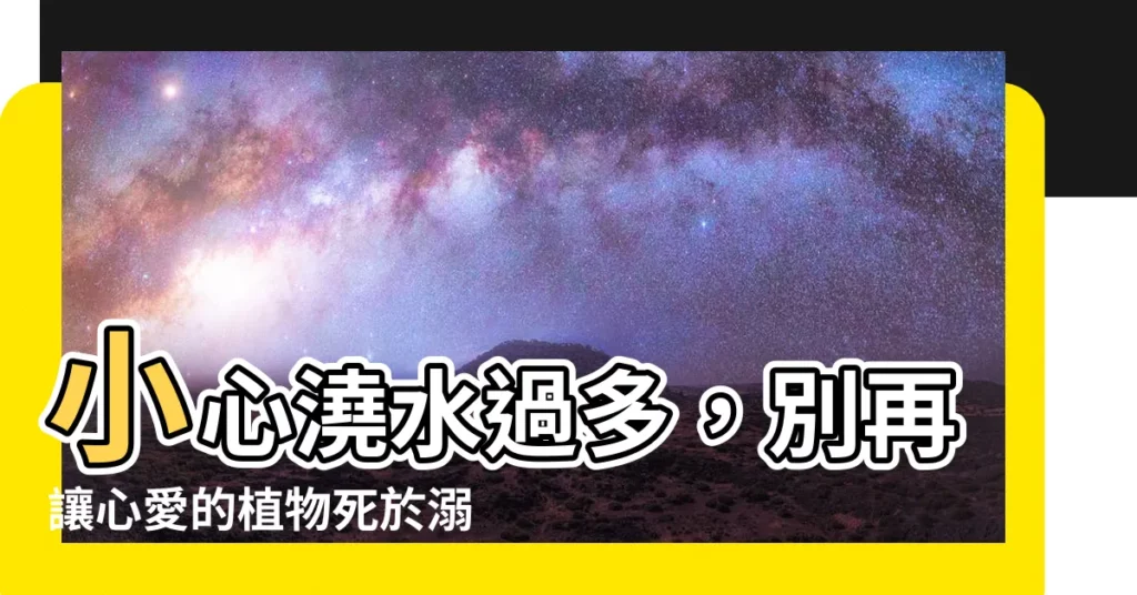 【澆水過多】小心澆水過多，別再讓心愛的植物死於溺水！