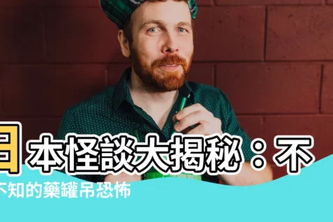 【藥罐吊】日本怪談大揭秘:不可不知的藥罐吊恐怖傳説
