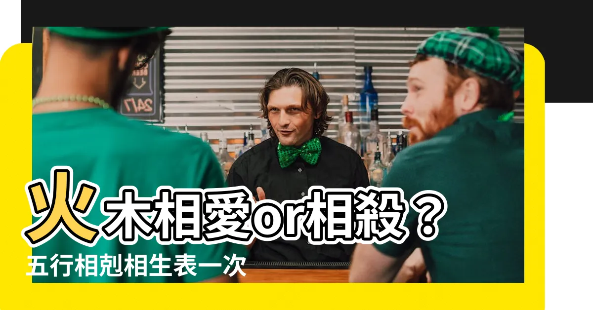 【火 木】火木相愛or相殺？五行相剋相生表一次看全！