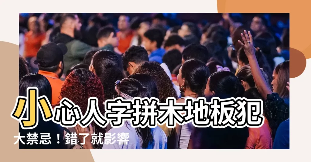 【人字拼木地板風水】小心人字拼木地板犯大禁忌！錯了就影響財運、事業運！