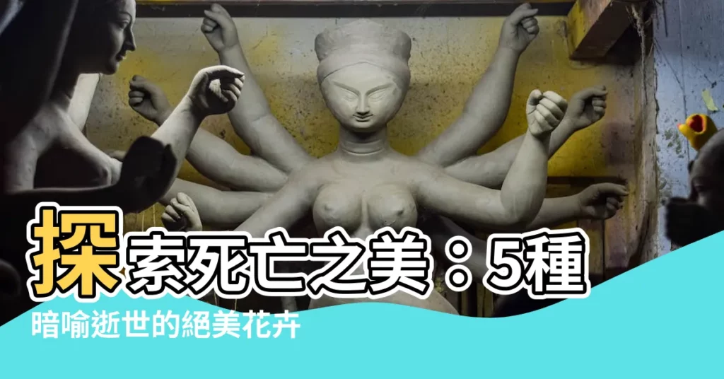 【代表死亡的花】探索死亡之美：5種暗喻逝世的絕美花卉