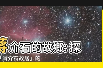 【蔣介石故鄉】蔣介石的故鄉: 探訪「蔣介石故居」的歷史足跡