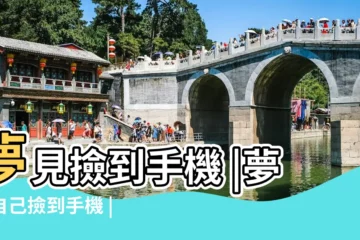 【做夢撿到手機周公解夢】夢見撿到手機 |夢見自己撿到手機 |夢見撿到個手機是什麼意思 |